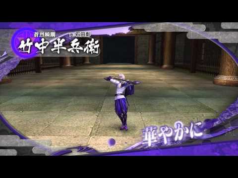 PS3版「戦国BASARA HDコレクション」竹中半兵衛紹介ムービー
