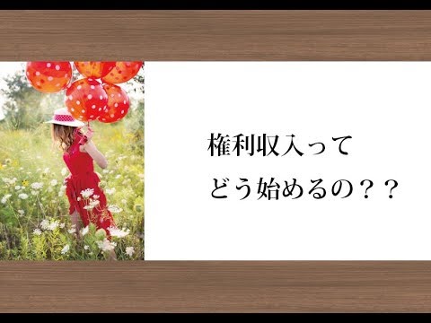 権利収入ってどう始めるの？