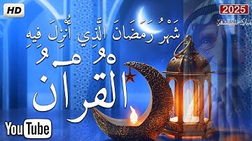 قران رمضان🌙شهر رمضان الذي أنزل فيه القرآن💚آيات الصيام💚 القرآن الكريم بصوت خاشع ونبره خاشعة