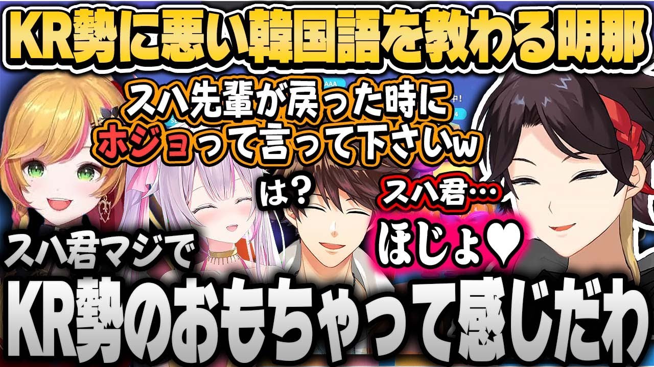 KR女子2人に悪い韓国語を吹き込まれる三枝明那【セフィナSeffyna/ナ・セラNaSera/スハSuha/にじさんじ切り抜き】