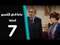 ماما في القسم الحلقة | 7 | Mama Fi Alqaism series