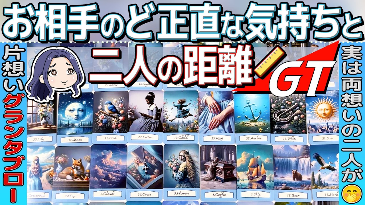 【最強当たるグランタブロー】お相手は実はあなたをこう思っています。印象・本音・未来。ルノルマン・タロット・オラクル