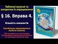 § 16. Вправа 4. Кількість елементів (Python) | 9 клас | Морзе