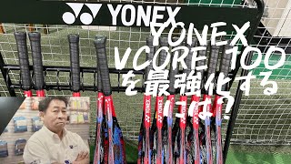 YONEX VCORE 100