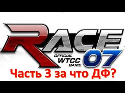 Race 07 The WTCC прохождение часть 3. За что дисквалификация? [1080p60fps]