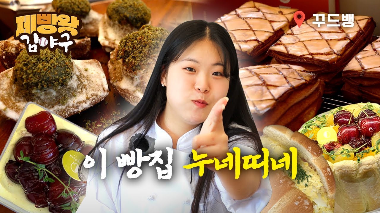 대전 빵지순례, 꾸드뱅 l 누네띠네 페스츄리 [제빵왕 김야구] Ep.4