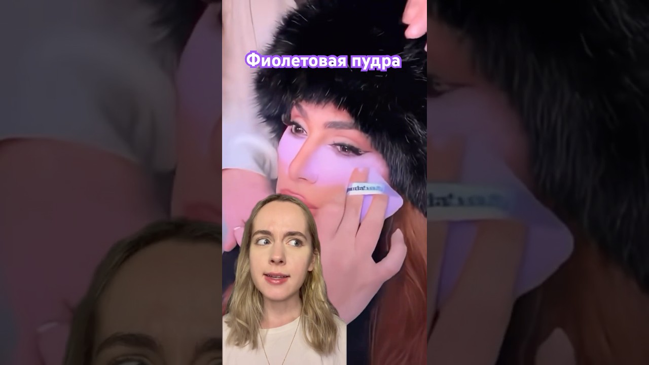 #фиолетоваяпудра