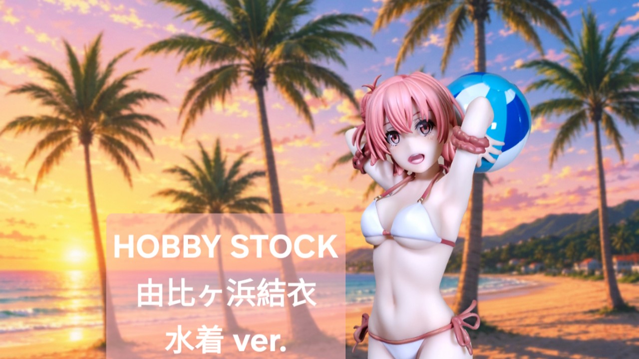 果然我的青春戀愛喜劇搞錯了。續 HOBBY STOCK 由比濱結衣 泳裝 1/6