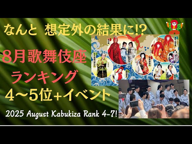 with English subtitles【The Kabuki-za play Ranking 4-5 on 2025