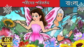 পরীদের পরিবর্তন | The Fairy Switch in Bengali | @BengaliFairyTales