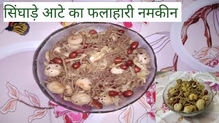 सिंघाड़े के आटे का फलाहारी नमकीन ???????? singhade ke aate ka falahari namkin