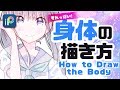 【ibisPaint】How to Draw the Body