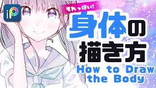 【ibisPaint】How to Draw the Body