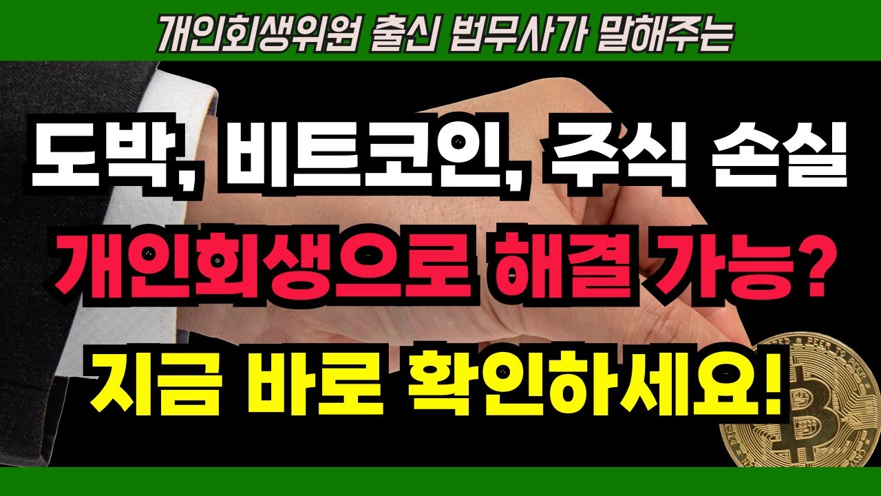 도박, 비트코인, 주식 손실, 개인회생으로 해결 가능한가요? : 개인회생 필수 정보!