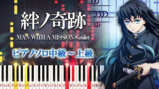 【楽譜あり】絆ノ奇跡/MAN WITH A MISSION×milet（ピアノソロ中級～上級）アニメ『鬼滅の刃』刀鍛冶の里編OP【ピアノアレンジ楽譜】