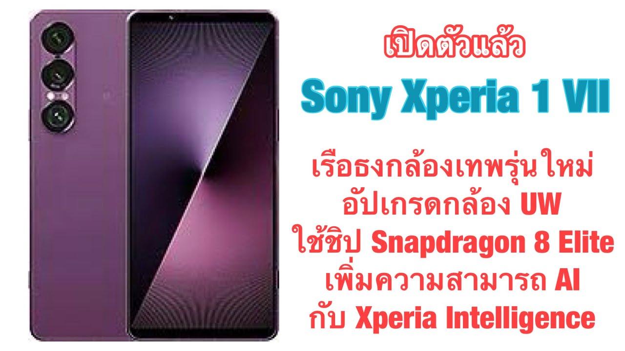 เปิดตัวแล้ว Sony Xperia 1 VII เรือธงกล้องเทพรุ่นใหม่อัปเกรดกล้อง UW ใช้ชิป Snapdragon 8 Elite