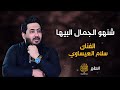 شنو الجمال البيها سحر گلبي الفنان سلام العيساوي معزوفه 2024 ضيم ردح اعراس انفلاقي 