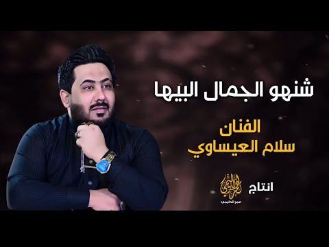 شنو الجمال البيها سحر گلبي الفنان سلام العيساوي معزوفه 2024 ضيم ردح اعراس انفلاقي 