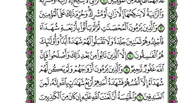 تلاوة الوجه الأول من سورة النور - من الآية (10-1)