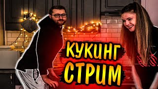 ВЕСЕЛЫЙ КУКИНГ СТРИМ С ДИНОЙ БЛИН И ИНСАЙДЕРОМ / ИНСАЙДЕР ДУШИТ ДИНУ ЗА ЛИКСА