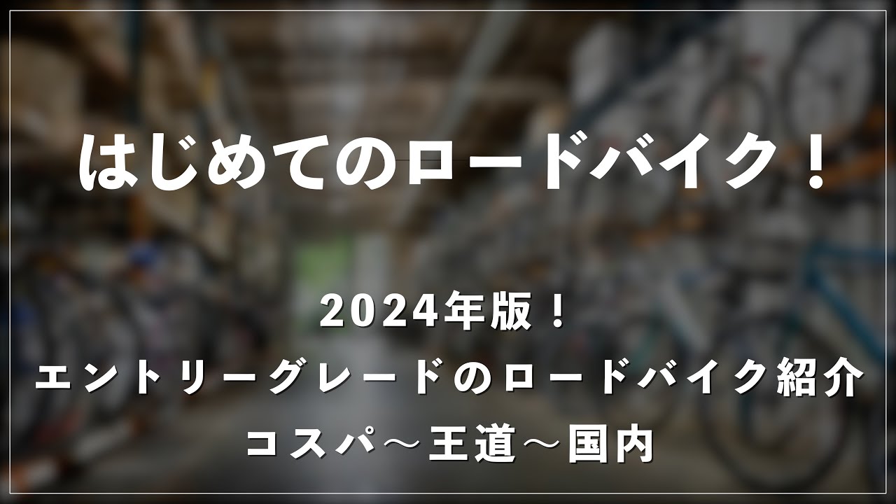ロードバイク入門編 初心者必見】ロードバイクを始めて最初に買うべき物と、買ってはNGな物