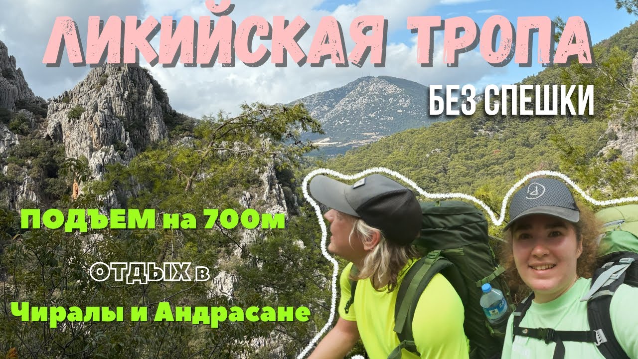 Ликийская тропа: густой лес, потрясающие горы и два необычных турецких города