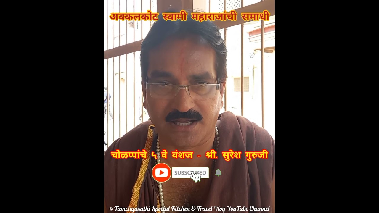 श्री स्वामी समर्थ समाधी मठ, अक्कलकोट, Swami Samadhi Math,चोळाप्पांच्या ५ व्या वंशजांची मुलाखत