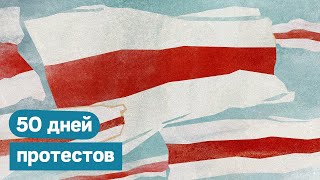 50 дней протестов в Беларуси. Победа над страхом и апатией / Максим Кац