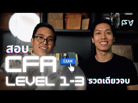 วางแผนเตรียมสอบ CFA สุดหิน !Level 1 2 3 แบบม้วนเดียวจบทำได้จริง(ฉบับมนุษย์เงินเดือน)