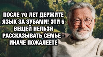 После 70 держите язык за зубами: эти 5 фраз ломают семьи навсегда