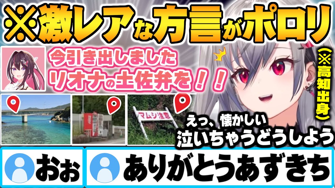 AZKIが作成した高知県マップを初ゲス中、夢中になり無意識に可愛すぎる方言が出てしまう響咲リオナｗ【AZKI 響咲リオナ ホロライブ 切り抜き Vtuber】
