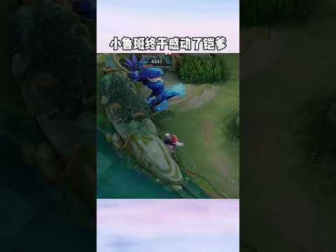王者榮耀：小魯班終於感動了鎧爹
