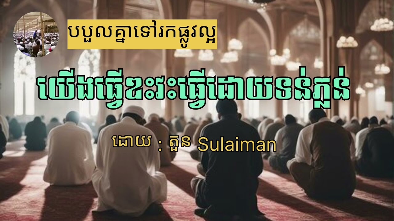 យើងធ្វើឌះវះធ្វើដោយទន់ភ្លន់ ( តួន Sulaiman )