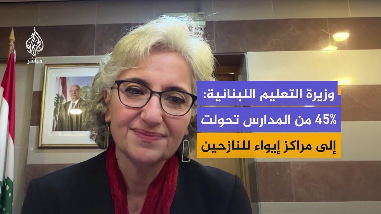 وزيرة التعليم اللبنانية: 45% من المدارس تحولت إلى مراكز لإيواء النازحين