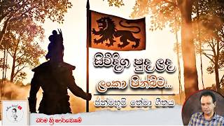 සිව්දිග පුද ලද ලංකා පින්බිම - ජන්මභූමි තේමා ගීතය