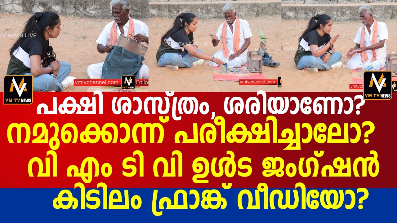 പക്ഷി ശാസ്ത്രം, ശരിയാണോ? നമുക്കൊന്ന് പരീക്ഷിച്ചാലോ? വി എം ടി വി ഉൾട ജംഗ്ഷൻ കിടിലം ഫ്രാങ്ക് വീഡിയോ?