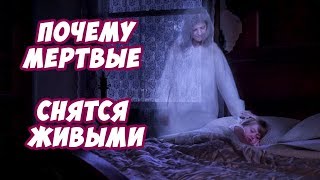 Почему снятся "умершие" родственники? О чём хотят предупредить... Почему снятся "умершие" родственники? О чём хотят предупредить...