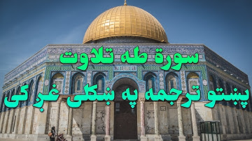 SURAT TA HA-20-QURAN KAREEM BEAUTIFULL PASHTO VOICE TRANSLATION.سورة طه تلاوت له پښتو ترجمه سره.