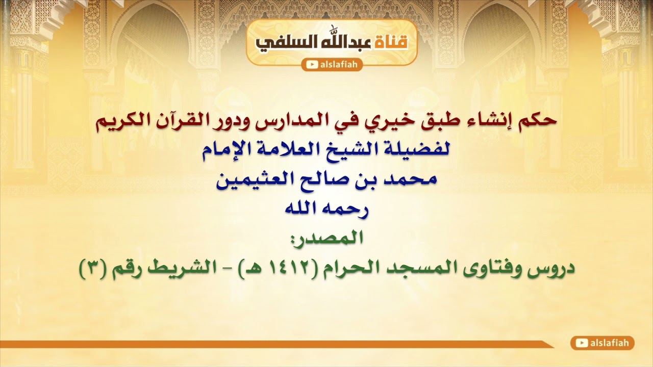 الشيخ ابن عثيمين : حكم إنشاء طبق خيري في المدارس ودور القرآن الكريم