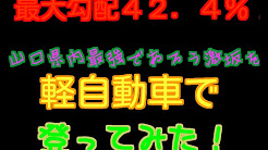 〓衝撃〓勾配42.4%の激坂!平均勾配27%!軽自動車でのぼってみた!~登り編~山口県上関町急坂ヒルクライム