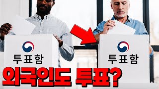 외국인이 한국에서 투표를 하고 있었다고?!