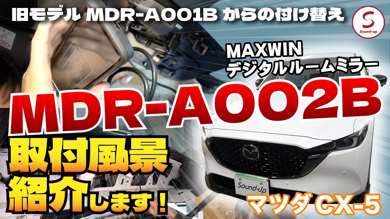 CX-5 【MAXWIN デジタルルームミラー MDR-A001BからMDR-A002B】付け替え！