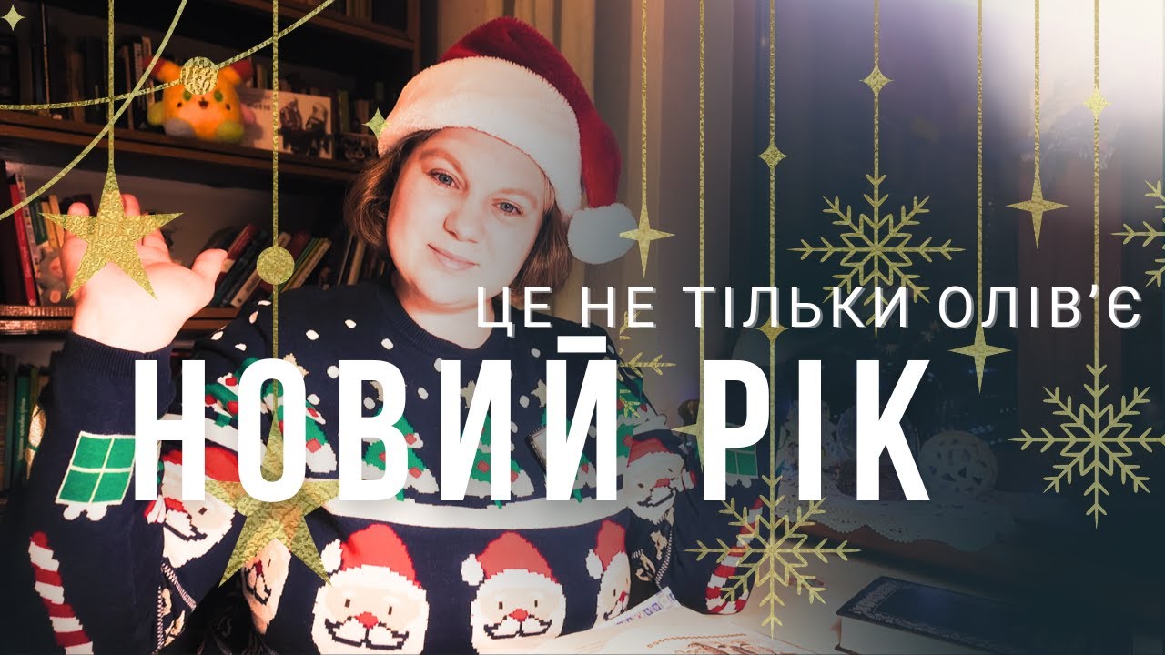 Чому Новий рік — це не олів’є? Давні українські традиції, які тримають нас у темні часи.
