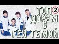 Топ дорам жанра гей-темы II часть