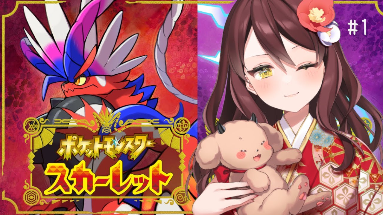 ポケモンsv タイプ相性すら分かってない妖精が行くスカーレット 1 椿くおん 新人vtuber Youtube