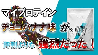マイプロテインチョコレートバナナ味は美味しいのかまずいのか？評判通りのチョコバナナの香りはするのか購入して飲んで検証してみた！ #12