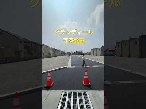 【分譲地情報】人気の龍王小学校区！寺家駅まで徒歩13分！希少エリアのため、残り4区画ほど分譲中！