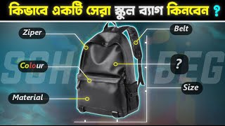 কিভাবে নিজের জন্য একটি সেরা School bag কিনবেন | School bag guide | School bags for boys | Alpha boy