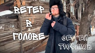 Сергей Трофимов | Ветер в голове (ФАНКЛИП)