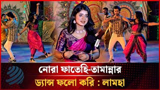 নোরা ফাতেহি-মালাইকা-তামান্নার ড্যান্স ফলো করি : লামহা আনসু | Lamha Ansu | Dhakapost News